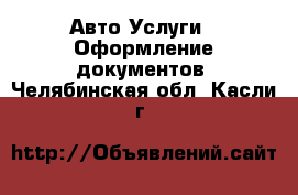 Авто Услуги - Оформление документов. Челябинская обл.,Касли г.